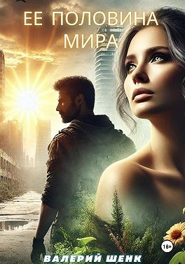Шенк Валерий - Ее половина мира