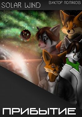 Поляков Виктор - Прибытие