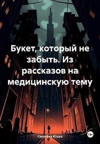 Букет, который не забыть. Из рассказов на медицинскую тему