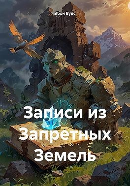Вудс Эбон - Записи из Запретных Земель