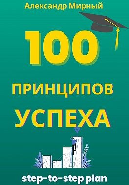 Мирный Александр - 100 Принципов Успеха