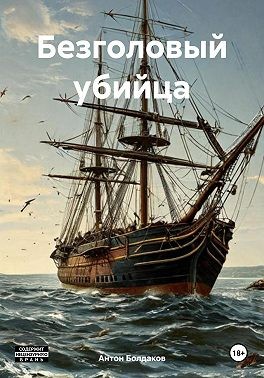 Болдаков Антон - Безголовый убийца