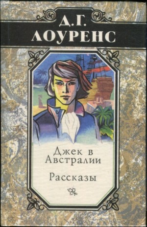 Лоуренс Дэвид Герберт - Джек в Австралии. Рассказы