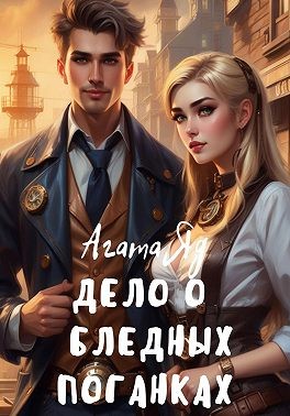 Яд Агата - Дело о бледных поганках