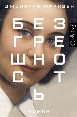Франзен Джонатан - Безгрешность