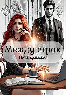 Дымская Ната - Между строк