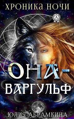 Абрамкина Юлия - Она – Варгульф