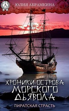 Абрамкина Юлия - Хроники острова Морского Дьявола. Пиратская страсть