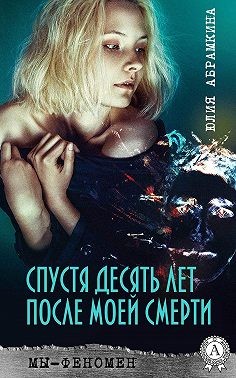Абрамкина Юлия - Спустя десять лет после моей смерти