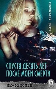 Спустя десять лет после моей смерти