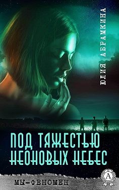 Абрамкина Юлия - Мы – феномен. Под тяжестью неоновых небес