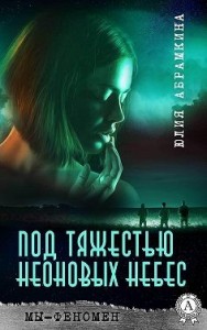 Мы – феномен. Под тяжестью неоновых небес