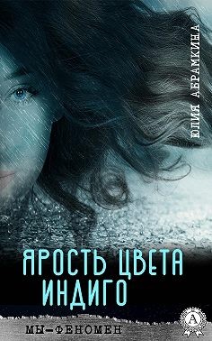 Абрамкина Юлия - Ярость цвета индиго