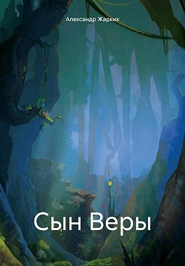 Жарких Александр - Сын Веры