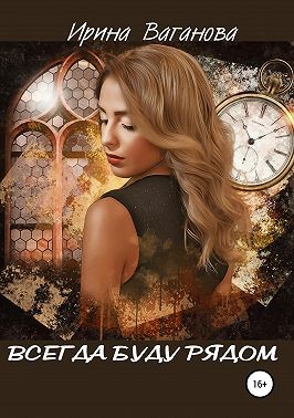 Ваганова Ирина - Всегда буду рядом