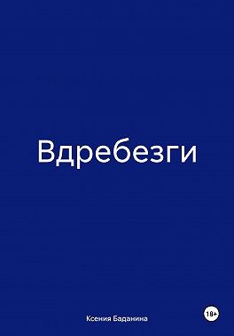 Баданина Ксения - Вдребезги