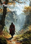Высоких Татьяна - Петля. Начало. Часть 1
