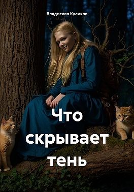Куликов Владислав - Что скрывает тень