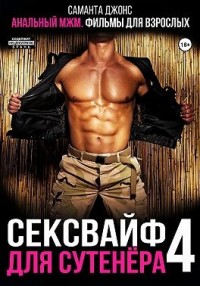 Анальный МЖМ. Фильм для взрослых. Сексвайф для сутенера 4