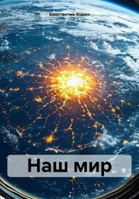 Наш мир