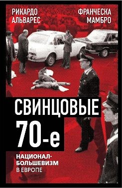 Мамбро Франческа, Альварес Рикардо - Свинцовые семидесятые. Национал-большевизм в Европе