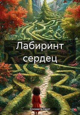 Харет Елизавета - Лабиринт сердец