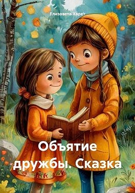 Харет Елизавета - Объятие дружбы