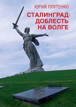 Плутенко Юрий - Сталинград. Доблесть на Волге