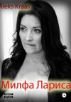 Kraas Aleks - Милфа Лариса