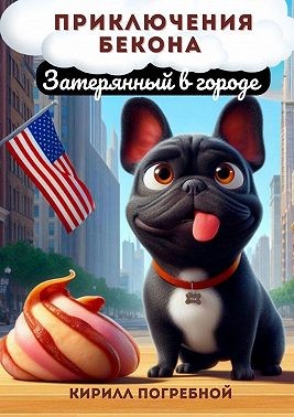 Погребной Кирилл - Приключения Бекона. Затерянный в городе