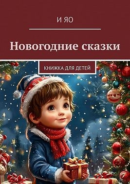 Яо И - Новогодние сказки