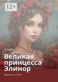 Великая принцесса Элинор
