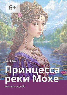 Зохра - Принцесса реки Мохе
