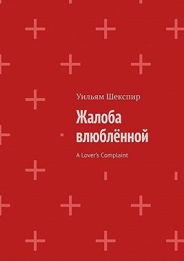 Шекспир Уильям, Шекспир Вильям - Жалоба влюблённой. A Lover’s Complaint