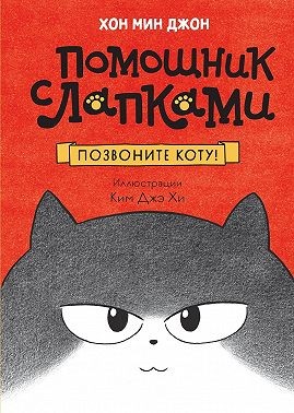 Джон Хон Мин - Позвоните коту!