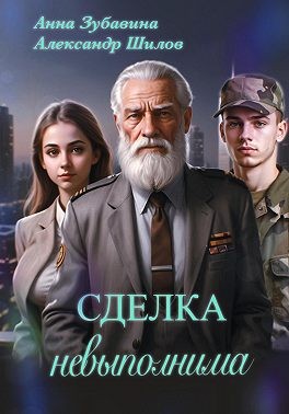 Зубавина Анна, Шилов Александр - Сделка невыполнима