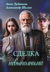 Зубавина Анна, Шилов Александр - Сделка невыполнима