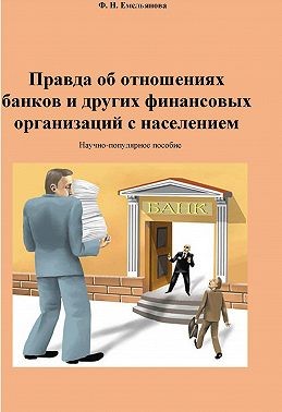 Емельянова Федосия - Правда об отношениях банков и других финансовых организаций с населением