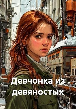 Смоленкова Анна - Девчонка из девяностых