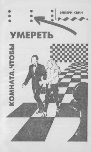 Вэнс Джек - Комната, чтобы умереть