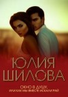 Шилова Юлия - Окно в душу, или Как мы вместе искали рай