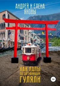 Янова Елена, Янов Андрей - Как Лапы по заграницам гуляли