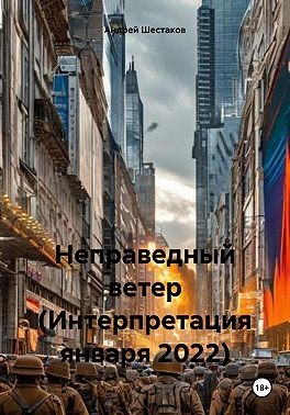 Шестаков Андрей - Неправедный ветер (Интерпретация января 2022)