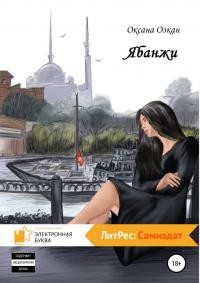 Озкан Оксана - Ябанжи