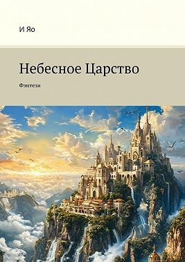 Яо И - Небесное Царство