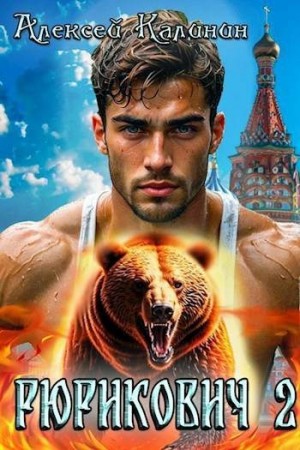 cкачать книгу Алексей Калинин Рюрикович 2