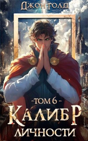 Голд Джон - Калибр Личности 6