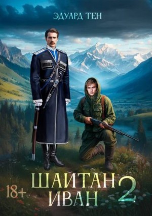 cкачать книгу Эдуард Тен Шайтан Иван 2