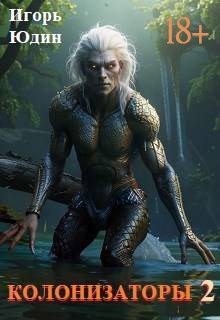 Юдин Игорь - Колонизаторы. Том - 2. Исчезновения