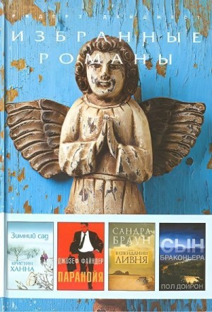 Браун Сандра, Файндер Джозеф, Ханна Кристин, Дойрон Пол - Зимний сад. Паранойя. В ожидании ливня. Сын браконьера